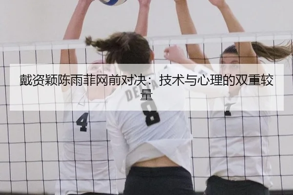 dai-zi-ying-chen-yu-fei-wang-qian-dui-jue-ji-shu-yu-xin-li-de-shuang-chong-jiao-liang-2-240.jpg