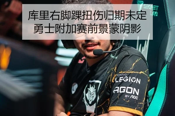 库里右脚踝扭伤归期未定 勇士附加赛前景蒙阴影