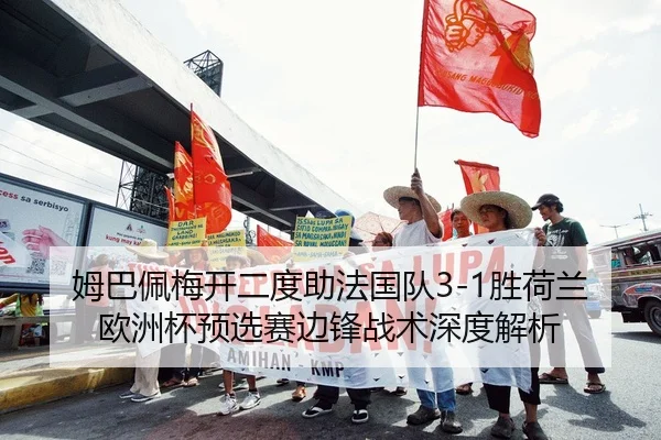 mu-ba-pei-mei-kai-er-du-zhu-fa-guo-dui-sheng-he-lan-ou-zhou-bei-yu-xuan-sai-bian-feng-zhan-shu-shen-du-jie-xi-3-752.jpg
