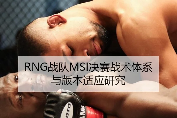 RNG战队MSI决赛战术体系与版本适应研究