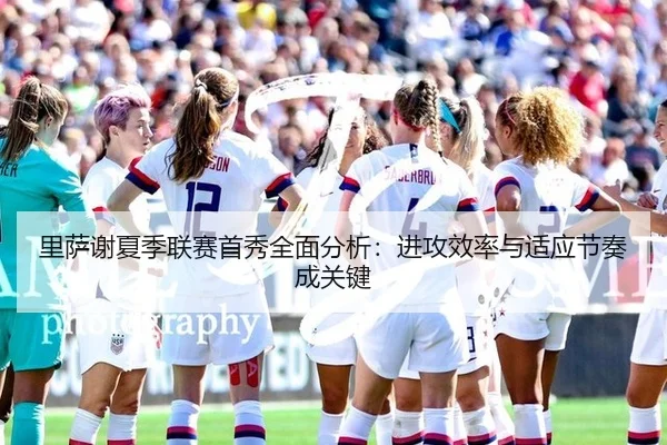 里萨谢夏季联赛首秀全面分析：进攻效率与适应节奏成关键