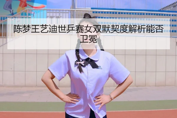 chen-meng-wang-yi-di-shi-ping-sai-nv-shuang-mo-qi-du-jie-xi-neng-fou-wei-mian-2-880.jpg