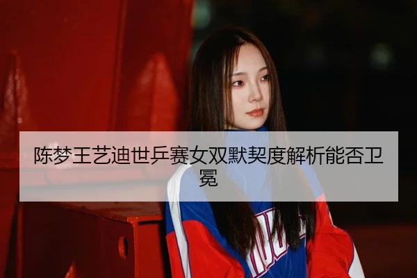 chen-meng-wang-yi-di-shi-ping-sai-nv-shuang-mo-qi-du-jie-xi-neng-fou-wei-mian-3-583.jpg