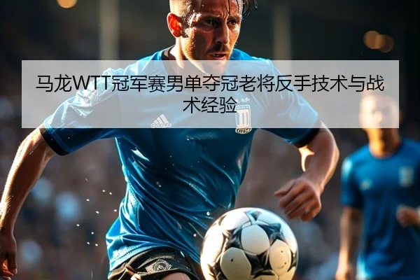 ma-long-guan-jun-sai-nan-dan-duo-guan-lao-jiang-fan-shou-ji-shu-yu-zhan-shu-jing-yan-3-415.jpg