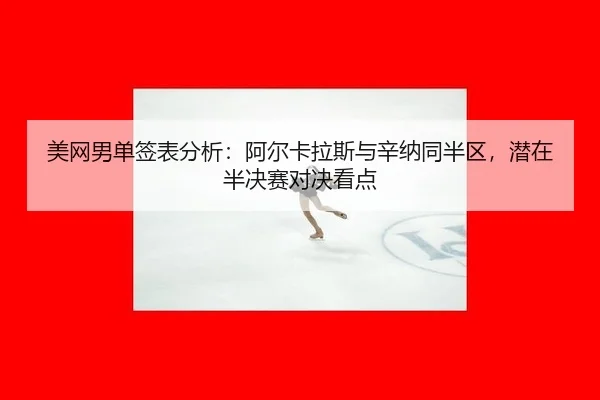 mei-wang-nan-dan-qian-biao-fen-xi-a-er-ka-la-si-yu-xin-na-tong-ban-qu-qian-zai-ban-jue-sai-dui-jue-kan-dian-3-521.jpg